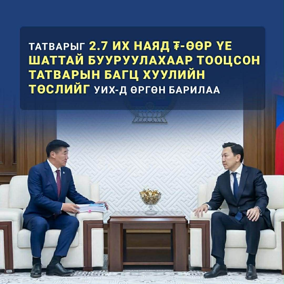 Монгол Улсын Засгийн газар Татварын багц хуулийн төслийг  УИХ-д өргөн мэдүүллээ.